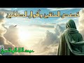 قصص وأقوال الصالحين كشف الأسرار ماذا رأى الناس في لحظات كرامة الأولياء 