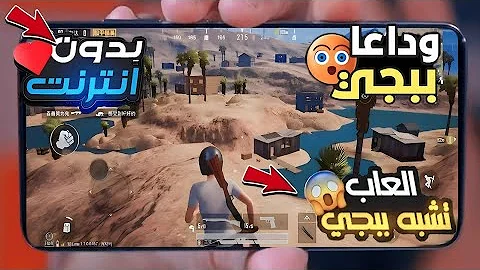 أفضل 3 العاب تشبه ببجي بدون نت للاندرويد Games Like Pubg 