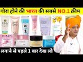 Best Fairness Cream Original Review | गोरा होने की NO.1 क्रीम | NO. 1  FAIRNESS CREAM IN INDIA,