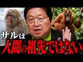 ダーウィンの進化論を誰もが勘違いしています【岡田斗司夫 / 切り抜き / サイコパスおじさん / オカダ斗シヲン】