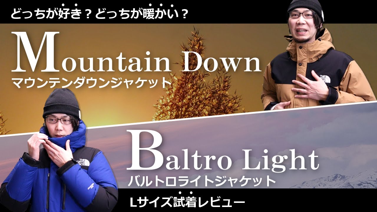 ノースフェイス】バルトロVSマウンテンダウン！最高級ダウンジャケット