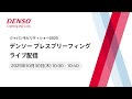 デンソー プレスブリーフィング ジャパンモビリティショー2025