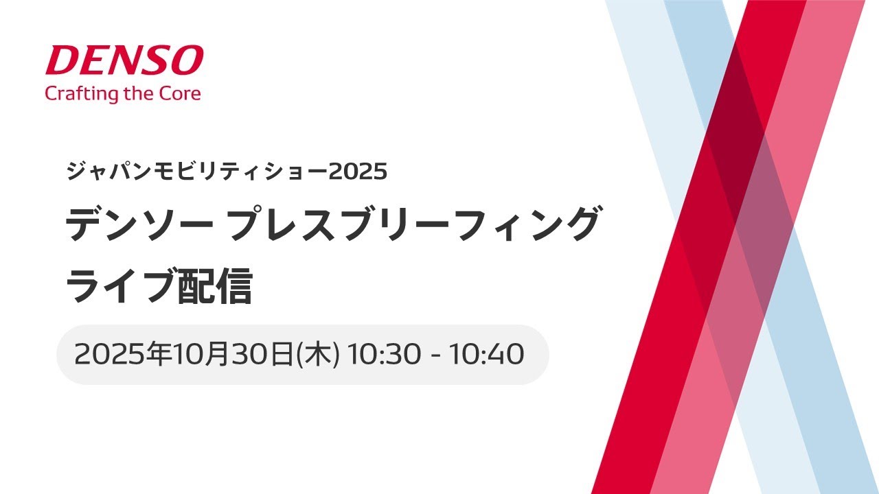 デンソー プレスブリーフィング ジャパンモビリティショー2025