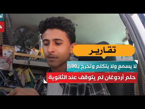لا يسمع ولا يتكلم وتخرج بـ90%.. حلم إردغان لم يتوقف عند الثانوية