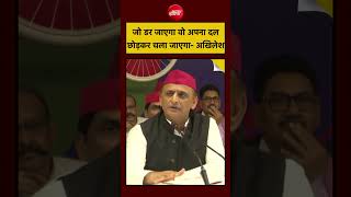 UP Election 2027 | जो डर जाएगा वो अपना दल छोड़कर चला जाएगा- Akhilesh Yadav #shorts #youtubeshorts