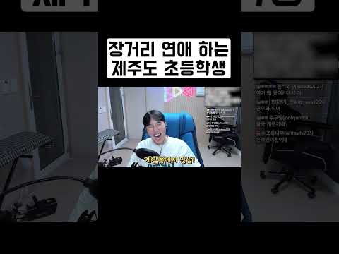 <strong>장거리</strong> <strong>연애</strong> 하는 제주도 초등학생