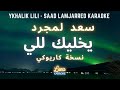 سعد لمجرد - يخليك للي (كاريوكي عربي)   Ykhalik Lili - Saad Lamjarred Arabic Karaoke with English