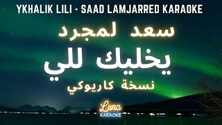 سعد لمجرد - يخليك للي (كاريوكي عربي)   Ykhalik Lili - Saad Lamjarred Arabic Karaoke with English