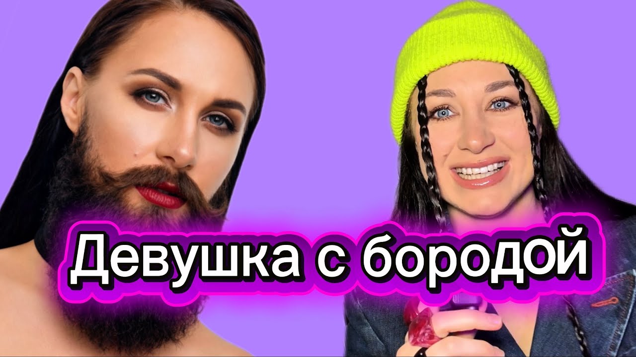 Девушка с Бородой. Мой первый клип «В моде борода». Звездный состав 
