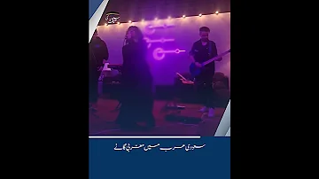 سعودی عرب میں مغربی گانے 