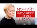 Домашний стрим Анны Монгайт. 24 июля