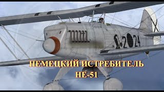 Немецкий истребитель He.51