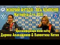 Житлобуд-1 - ПСЖ: Валентина Котик і Дарина Апанащенко — коментарі після матчу / Жіночий футбол