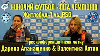 Житлобуд-1 - ПСЖ: Валентина Котик і Дарина Апанащенко - коментарі після матчу / Жіночий футбол