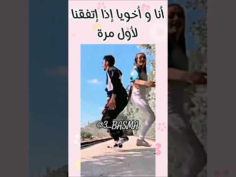 أنا و أخويا إذا إتفقنا لأول مرة تصميم قديم اشتراك بالقناة اكسبلور لانا محمد Shorts Trending 