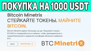 ПОЧЕМУ Я ПРИОБРЕЛ ЭТОТ ТОКЕН ЗА 1000 USDT ДО ЕГО РОСТА! ПОДРОБНЫЙ ОБЗОР MINETRIX! ТОКЕН BTCMTX!