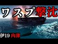 【ゆっくり解説】ワスプ撃沈!伊号潜水艦19による肉薄雷撃と思いがけぬ戦果 【太平洋戦争】【記録 世界大戦】