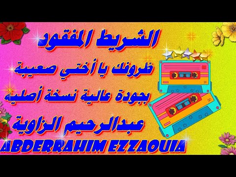 عبدالرحيم الزاوية   ظروفك يا اختي صعيبة الأغنية الأصلية بجودة عالية الارشيف المفقود