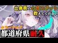 【都道府県耐久】あなたの出身県の心霊スポット教えてください【初見歓迎/配信中】