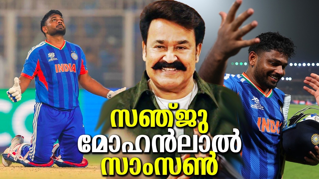 പാക്കിസ്ഥാൻ കളിക്കാരെ പോലും ഞെട്ടിച്ച സഞ്ജു! മോഹൻലാൽ പോലെ അത്ഭുതപ്പെട്ടു! Sanju's return