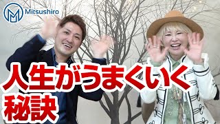 斎藤一人さん直弟子・宮本真由美さんに人生がうまくいく秘訣を聞いてみた！