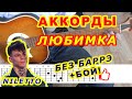 ЛЮБИМКА Аккорды 🎸 NILETTO ♪ Разбор песни на гитаре ♫ Бой Текст