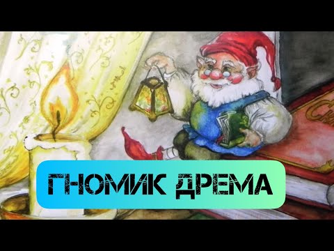 Аудиосказка на ночь Гномик Дрема для детей - Тимовенок - аудиосказки