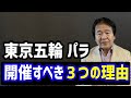 竹中平蔵【東京五輪】開催すべき理由を徹底解説