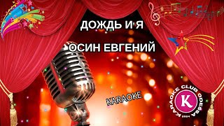 Осин Евгений = Дождь И Я (Karaoke)