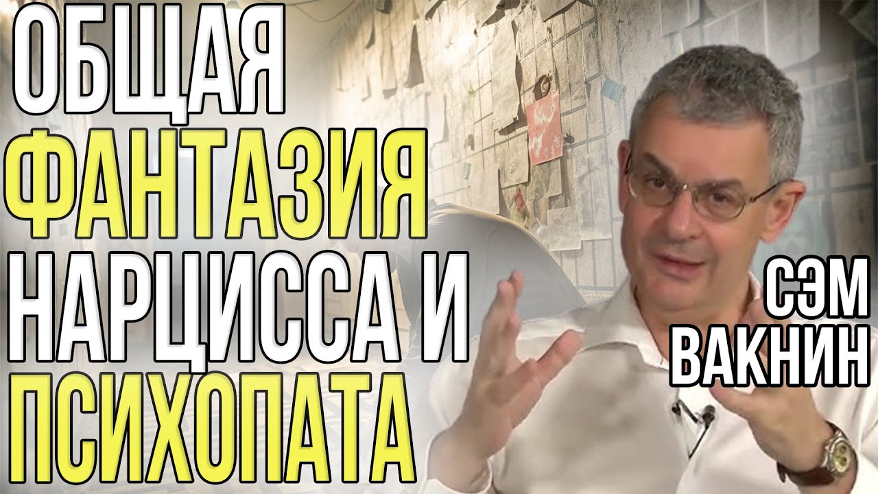 Фантазия нарцисса не о вас, фантазия психопата — о вас | Сэм Вакнин