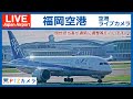 【LIVE】空港ライブカメラ　福岡空港 の見える風景　　　Airport live camera  PTZカメラ（現地担当者が適時調整などを行います）Fukuoka Japan