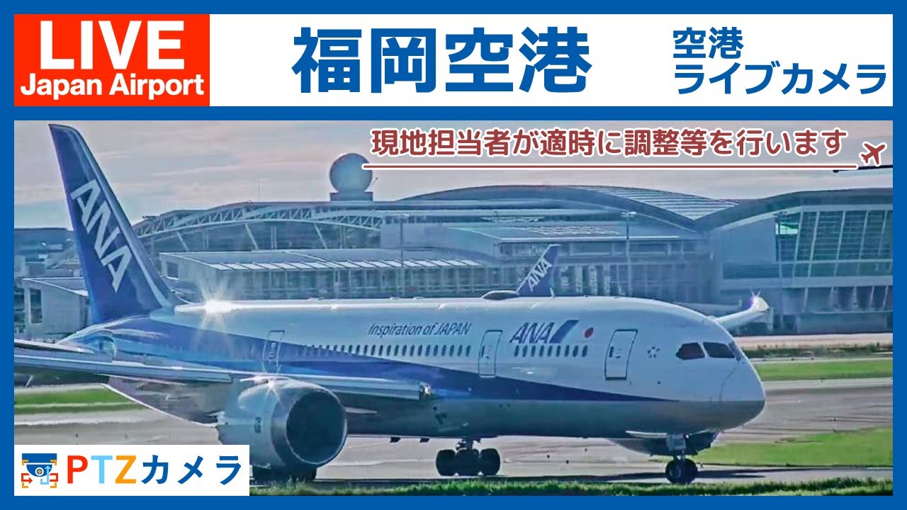 Live 福岡空港 航空自衛隊春日基地ライブカメラ Fukuoka Japan Airport Live Camera Ptz 24 7 現地担当者が適時に調整等を行います Youtube