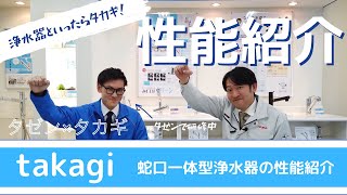 【性能紹介】毎日の「水」を豊かに。タカギ蛇口一体型浄水器の機能を解説&体験！