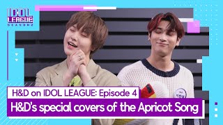 [H&D IDOLLEAGUE EP.4] Yes!!! H&D covers the Apricot Song!! (에첸디 살구송 봤으니까 다 이뤘다!!!)