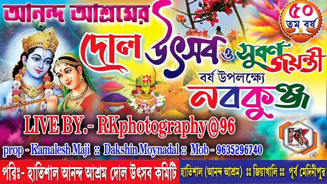 আনন্দ আশ্রমের দোল উৎসব ও সুবর্ণ জয়ন্তী বর্ষ উপলক্ষ্যে নবকুঞ্জ, day- 1