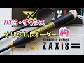 フカセ釣りに欠かせないアイテム撒き餌柄杓の紹介、ZAXISザクシスのオリジナルオーダー杓