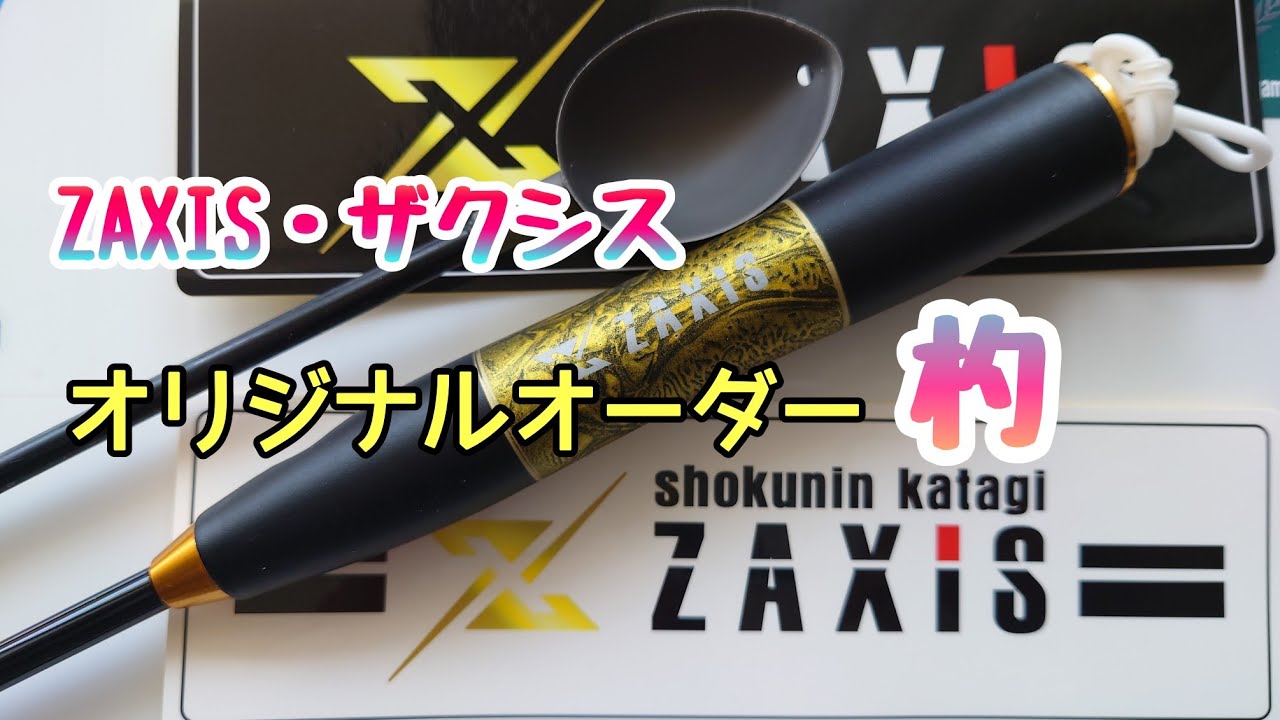 フカセ釣りに欠かせないアイテム撒き餌柄杓の紹介、ZAXISザクシスの