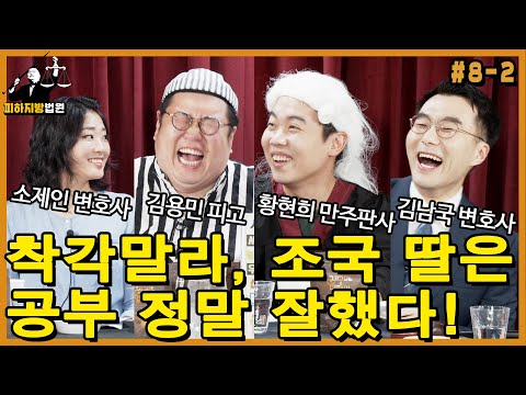 [피하지방법원] #8-2 착각말라, 조국 딸은 공부 정말 잘했다!