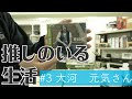 【推しのいる生活】第三弾 大河元気さんに恩返し