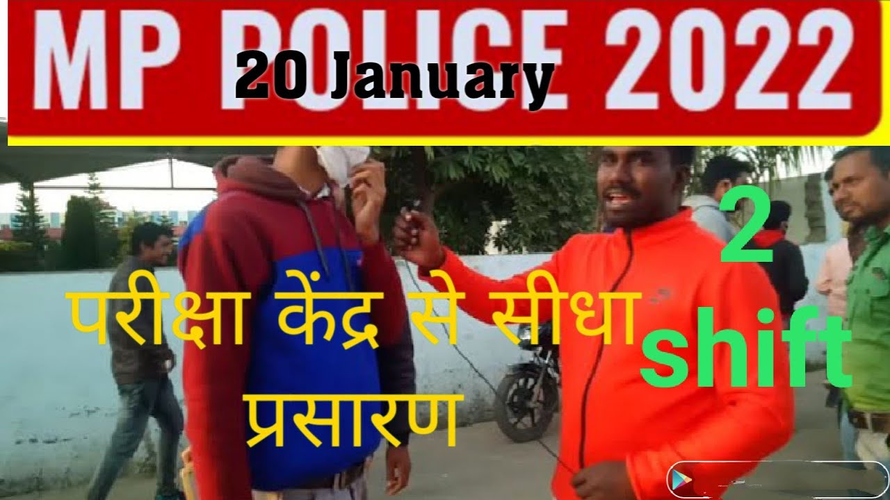 MP POLICE EXAM 20 JANUARY  2022 SECOND SHIFT LIVE REVIEW ||एमपी पुलिस परीक्षा केंद्र से सीधा संवाद//