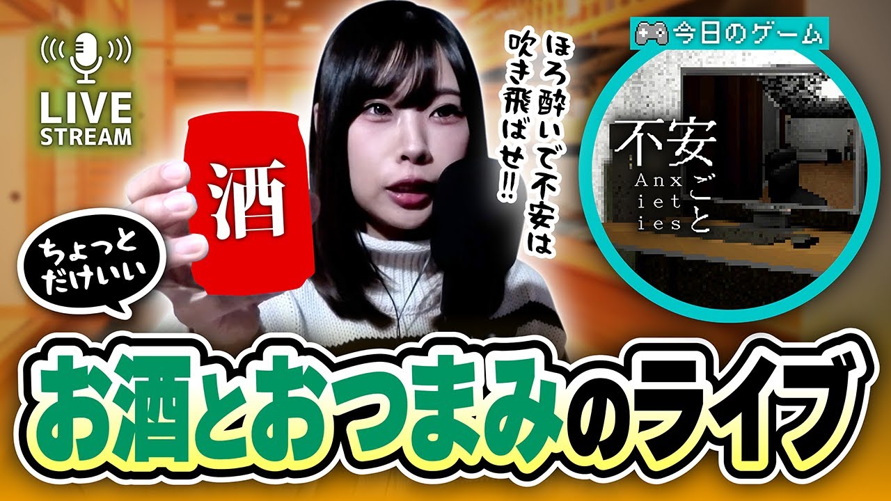 ちょっとだけいいお酒とおつまみのライブ｜今日のゲーム：不安ごと ※ネタバレ注意