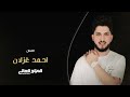 احمد غزلان عيال الخوار حيروني ويلي منهم 