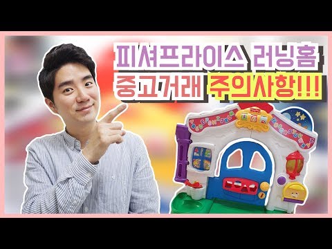 【피셔프라이스 러닝홈】 육아 필수품 