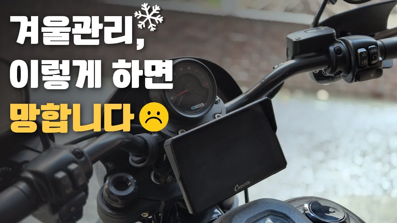 겨울 바이크 어떻게 관리해야 할지 알아보자 / 배터리, 엔진오일, 타이어