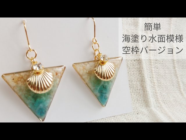 UVレジン】簡単 海塗り水面模様 空枠バージョン 夏ピアス 作り方 - YouTube