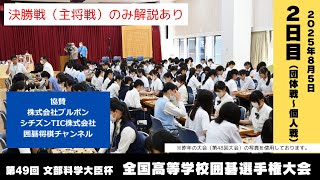 【決勝戦解説あり】2025全国高等学校囲碁選手権大会/2日目団体戦決勝・表彰式/個人戦開会式