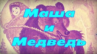 Маша и Медведь советский диафильм 1968 года