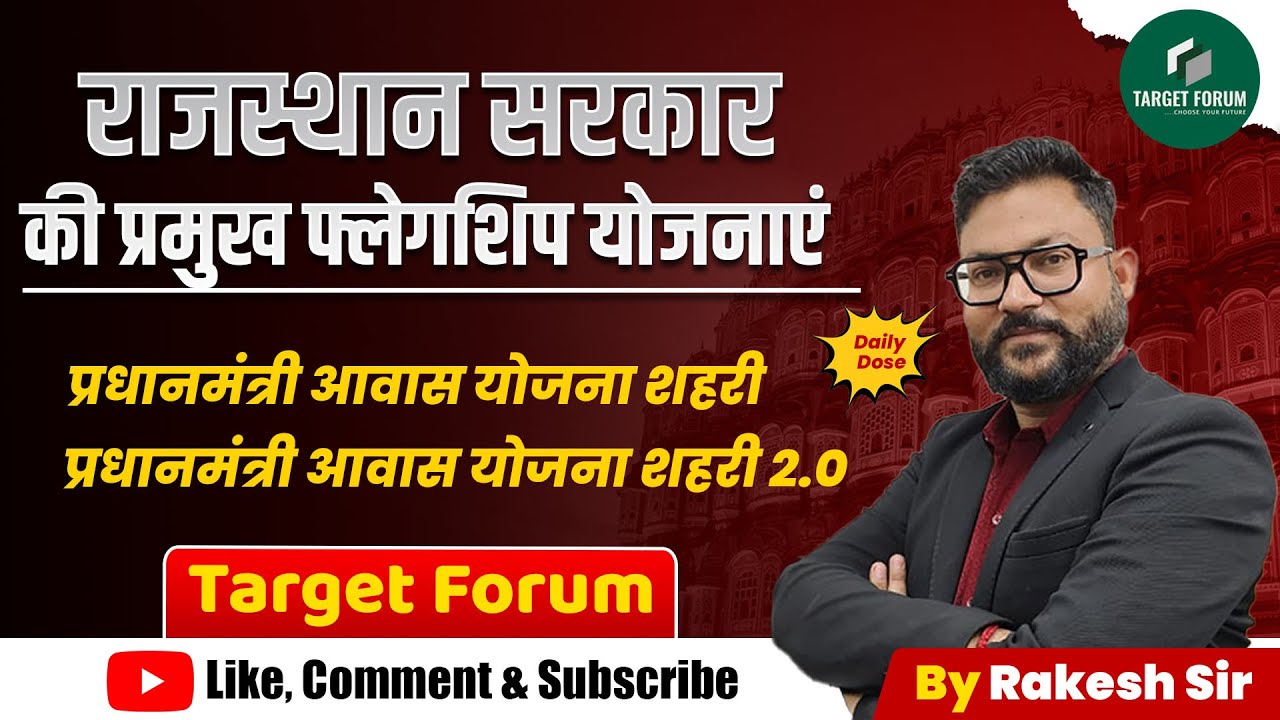 राजस्थान सरकार की प्रमुख फ्लैगशिप योजनाएं | प्रधानमंत्री आवास योजना शहरी 2.0 | By Rakesh Sir