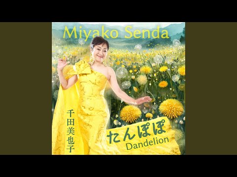たんぽぽ - YouTube
