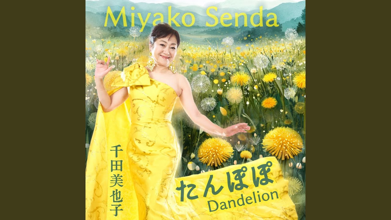 たんぽぽ - YouTube